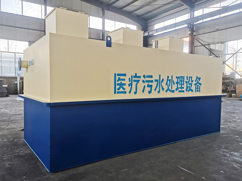 医院污水处理设备